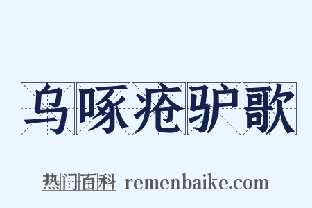 乌啄疮驴歌是什么意思的图片